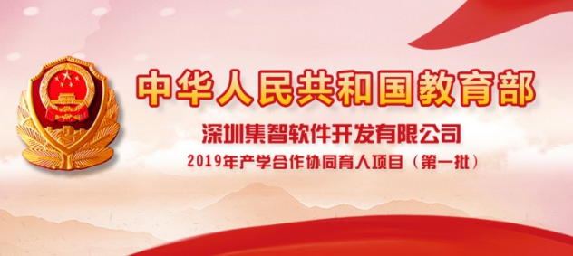 深圳集智入选教育部2019年第一批产学合作协同育人项目名单